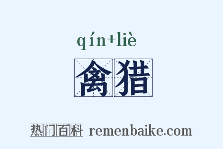 禽猎是什么意思的图片